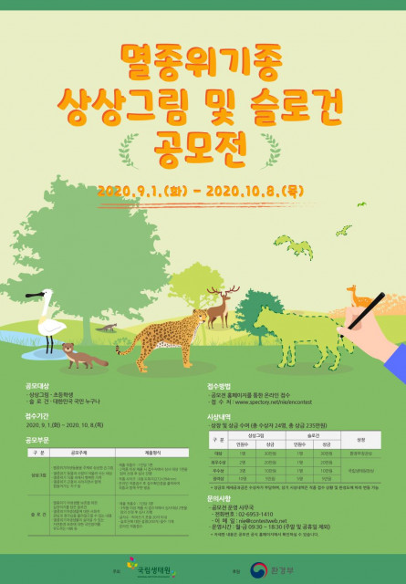멸종위기종 상상그림 및 슬로건 공모전 포스터