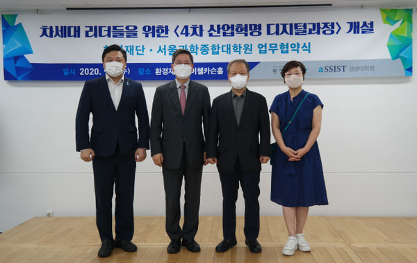 왼쪽부터 서울과학종합대학원 김문수 학사경영 부총장, 김태현 총장, 환경재단 최열 이사장, 이미경 상임이사가 업무 협약식 이후 단체 사진 촬영을 하고 있다